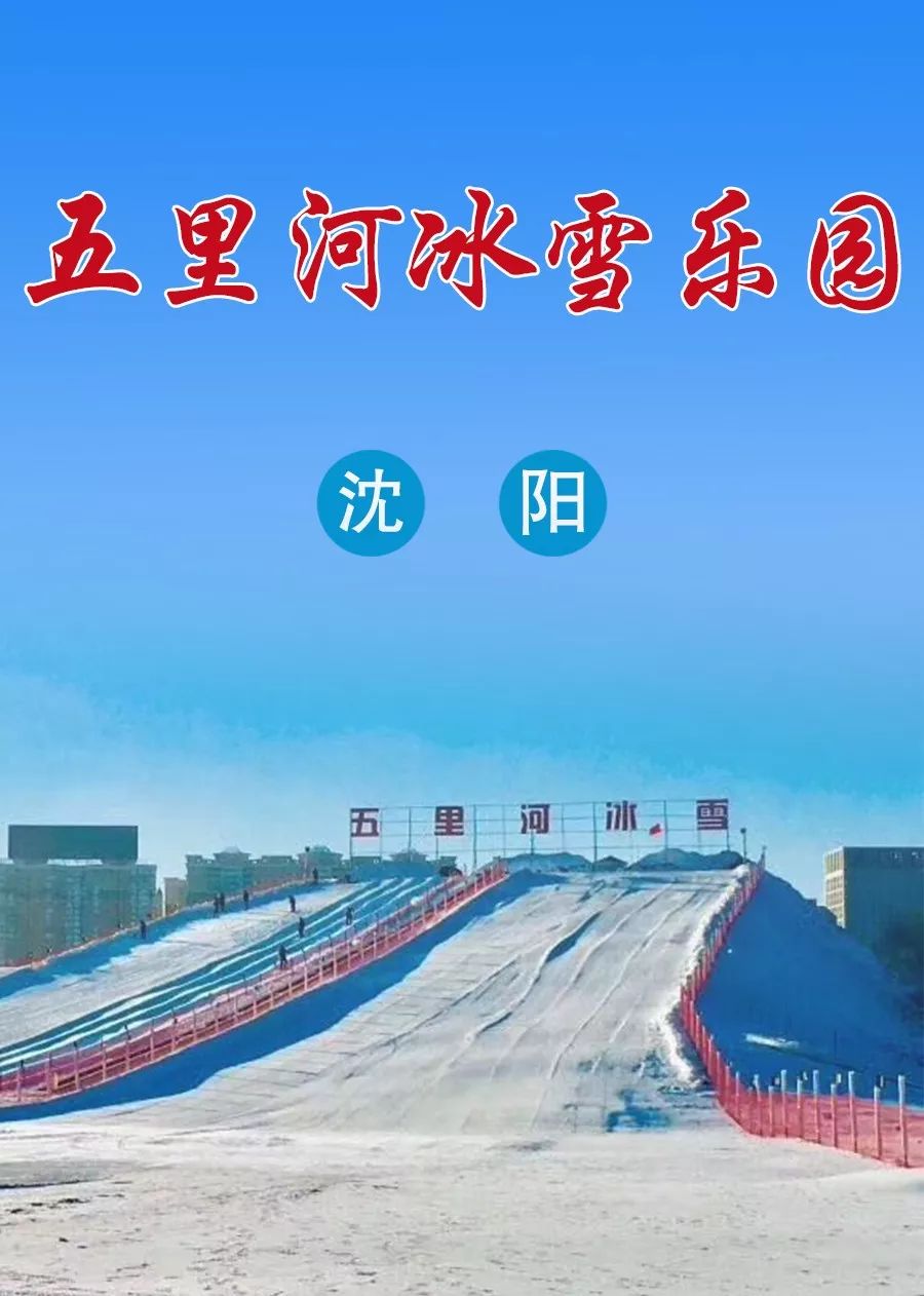 辽宁冰雪游|五里河冰雪乐园