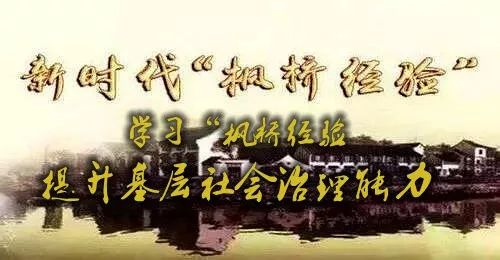 克山农场学习枫桥经验提升基层社会治理能力