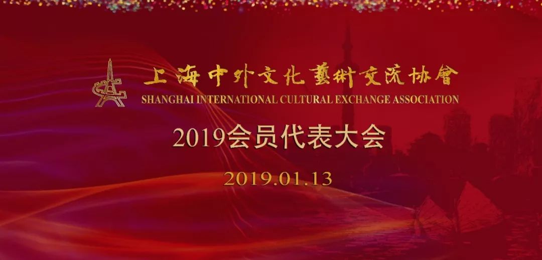 "追梦2019"—上海中外文化艺术交流协会2019年会