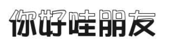 【免费字体】这19款不要钱的字体,真香!