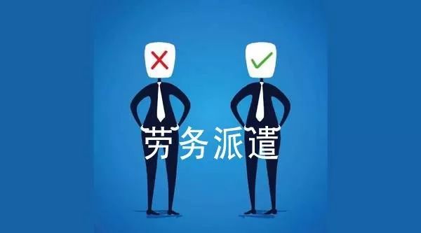 关于劳务派遣,你需要了解这些信息