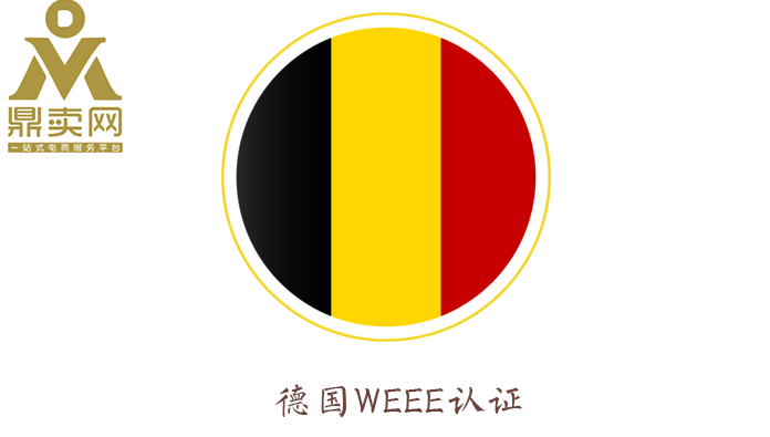 什么是weee认证德国weee认证流程详解