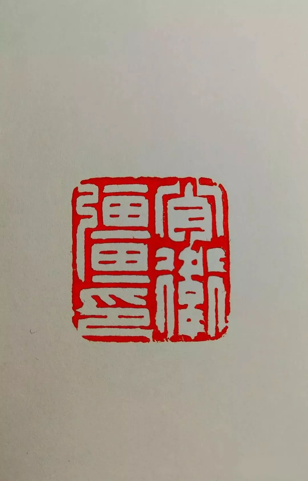 篆书教师书法篆刻家李国良