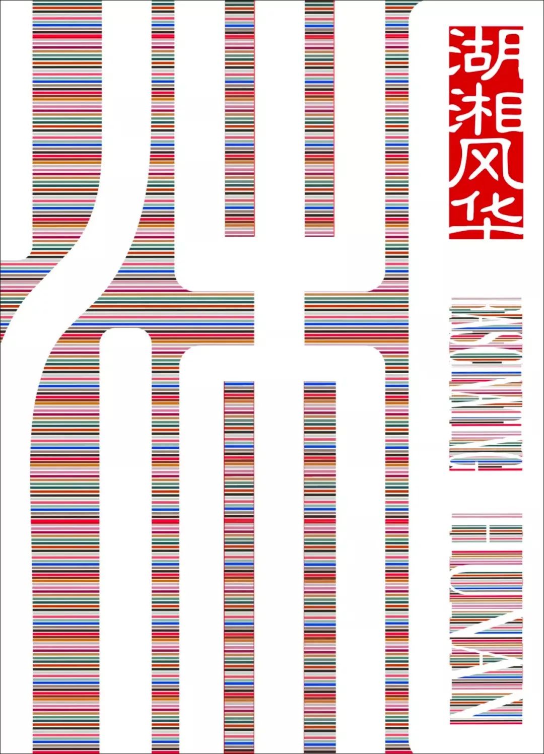 博鱼中国20位国内外著名设计师谁是最懂湖南的人？(图3)