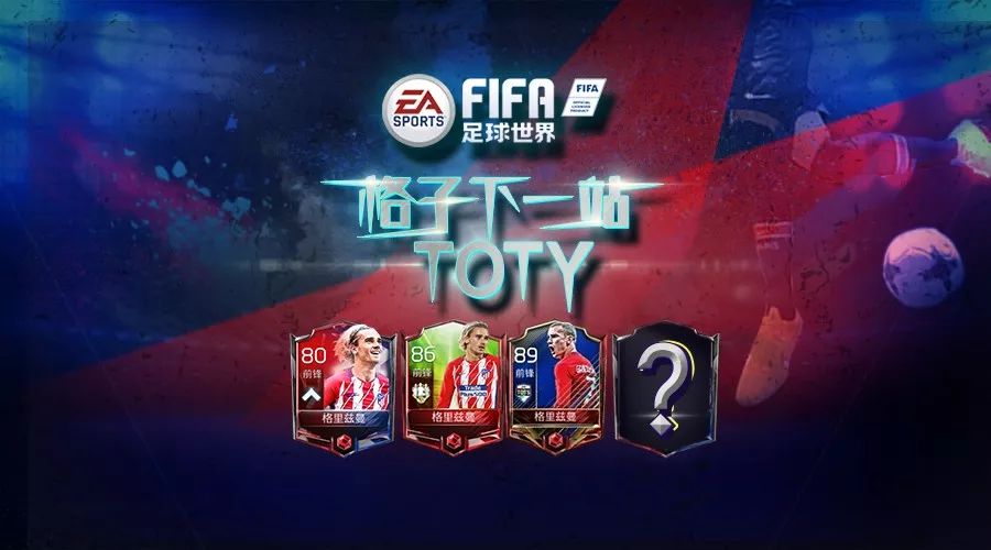 fifa足球世界 | 掌上第12人,toty格里兹曼即将来临!