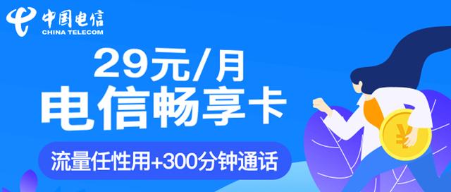 电信29元畅享卡300分钟通话畅享流量赠送100元话费