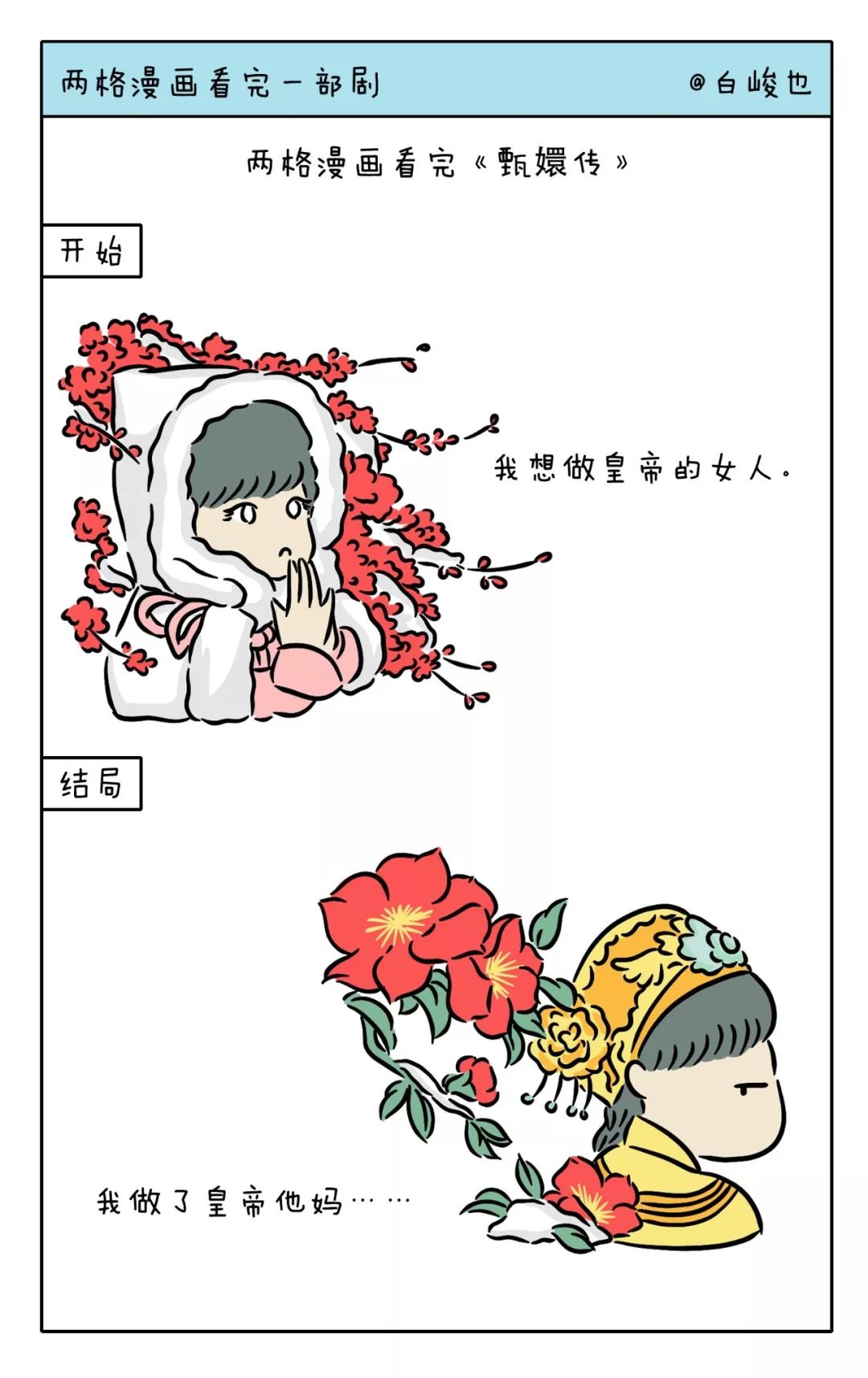 两格漫画看完《还珠格格》《新白娘子》《甄嬛传》