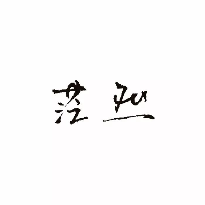 纯文字头像