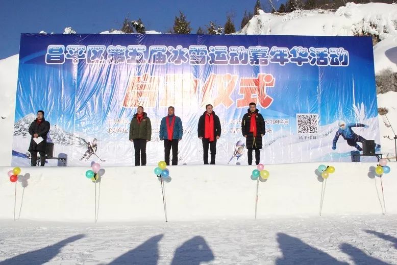 昌平区第五届冰雪运动嘉年华正式启动