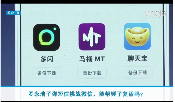 【彈幕財經】三款社交APP昨天發布，向微信發起挑戰。網友熱議：良性競爭是好事！ 科技 第6張