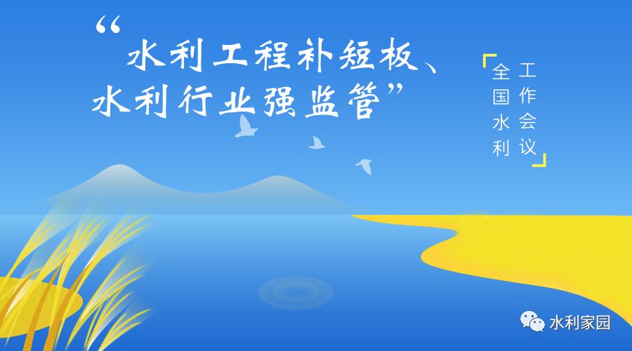 下一步水利工作的重心将转到"水利工程补短板,水利行业强监管"上来