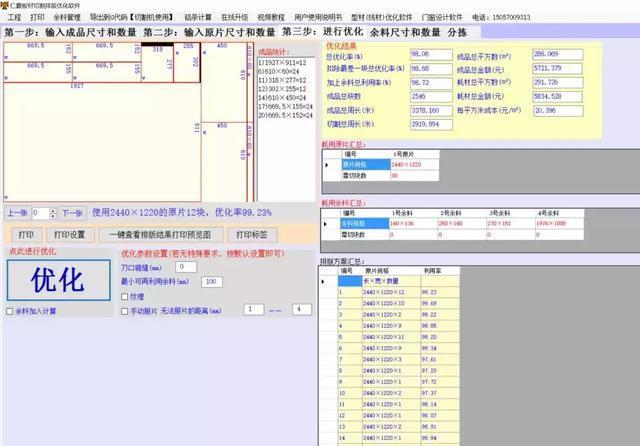 仁霸板材优化软件在套料时会优先使用.
