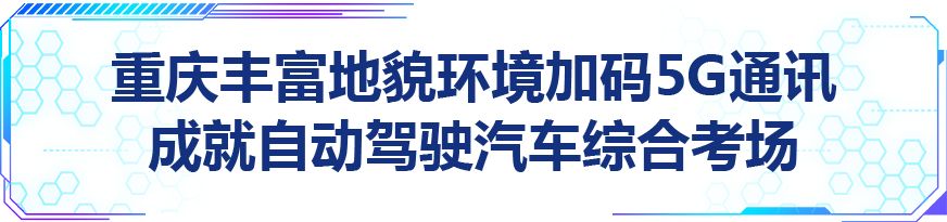 5G時代 智駕未來 | 國內首個5G自動駕駛運用示範公共服務平台在渝正式啟動 科技 第5張