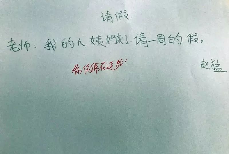 小学生请假条,我的大姨妈来了,老师惊呆联系家长,家长一脸懵逼