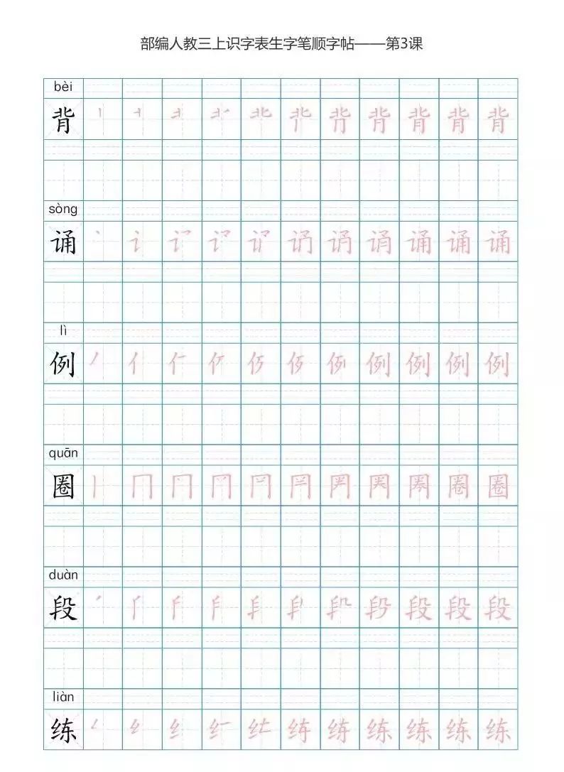 部编版三年级上册生字笔顺字帖,快收藏!(可打印)