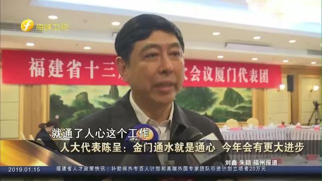 福建省金门同胞联谊会副会长的陈呈,长期关注两岸交流尤其金门马祖与