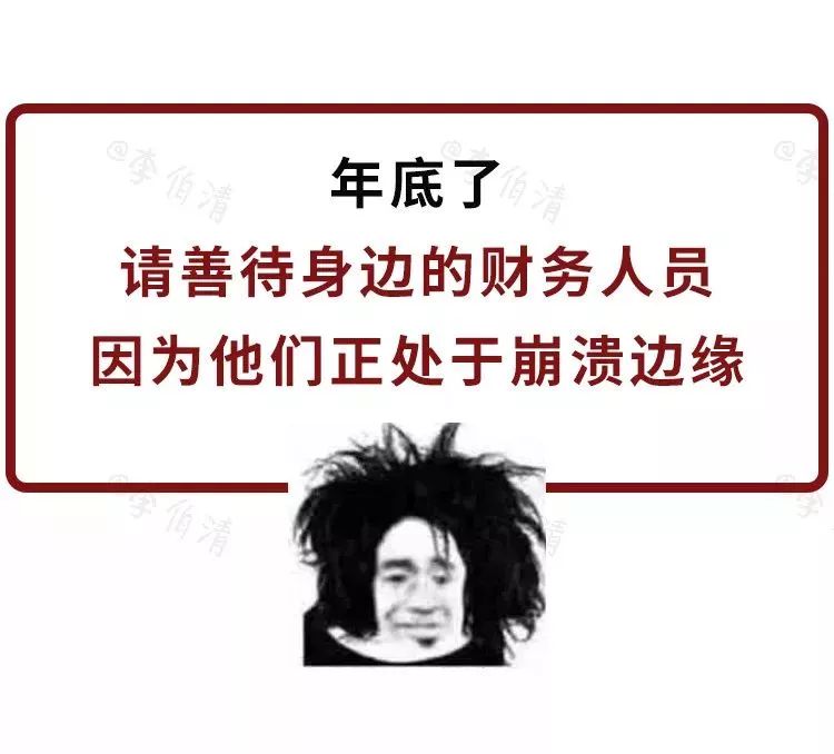 下面请欣赏大型职场灾难纪录片 《年底的财务人员》 ▼ 操着大老板的