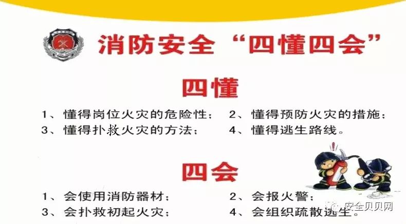 消防安全"四懂四会,你都知道吗?