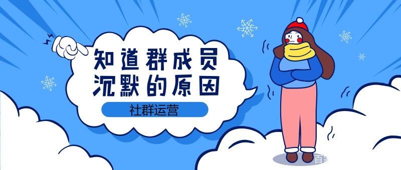 社群价值不够 人的精力都是有限的,想要群成员活跃起来,你就必须的有