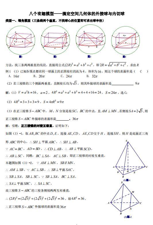 高考数学 八个有趣模型搞定空间几何体的外接球和内切球 命题