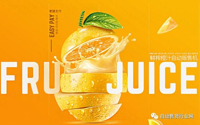 橙汁機在果汁自售市場一騎絕塵，你pick哪家的鮮榨生意？（二） 科技 第1張