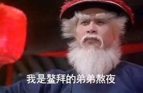 熬夜表情包:我不困!