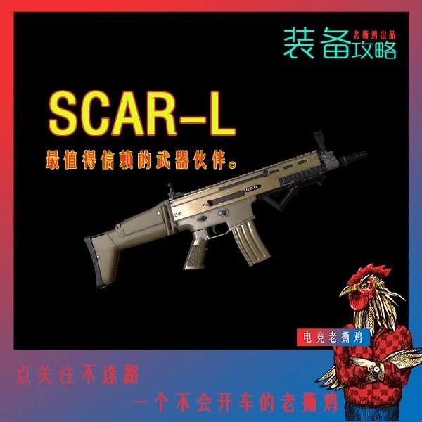 今天要介绍的是 突击步枪scar-l scar-l是绝地求生游戏中的一款枪械