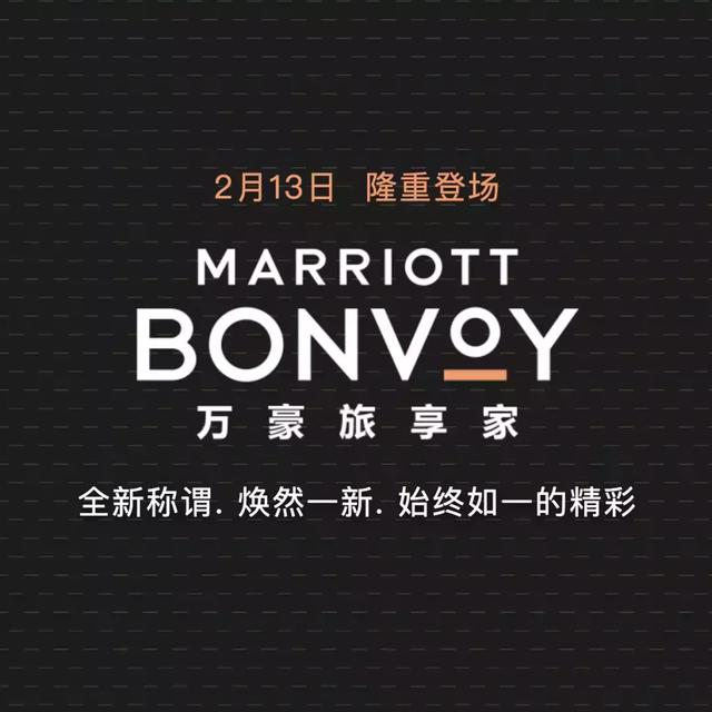 万豪国际宣布常客计划新名字:万豪旅享家(marriott bonvoy)