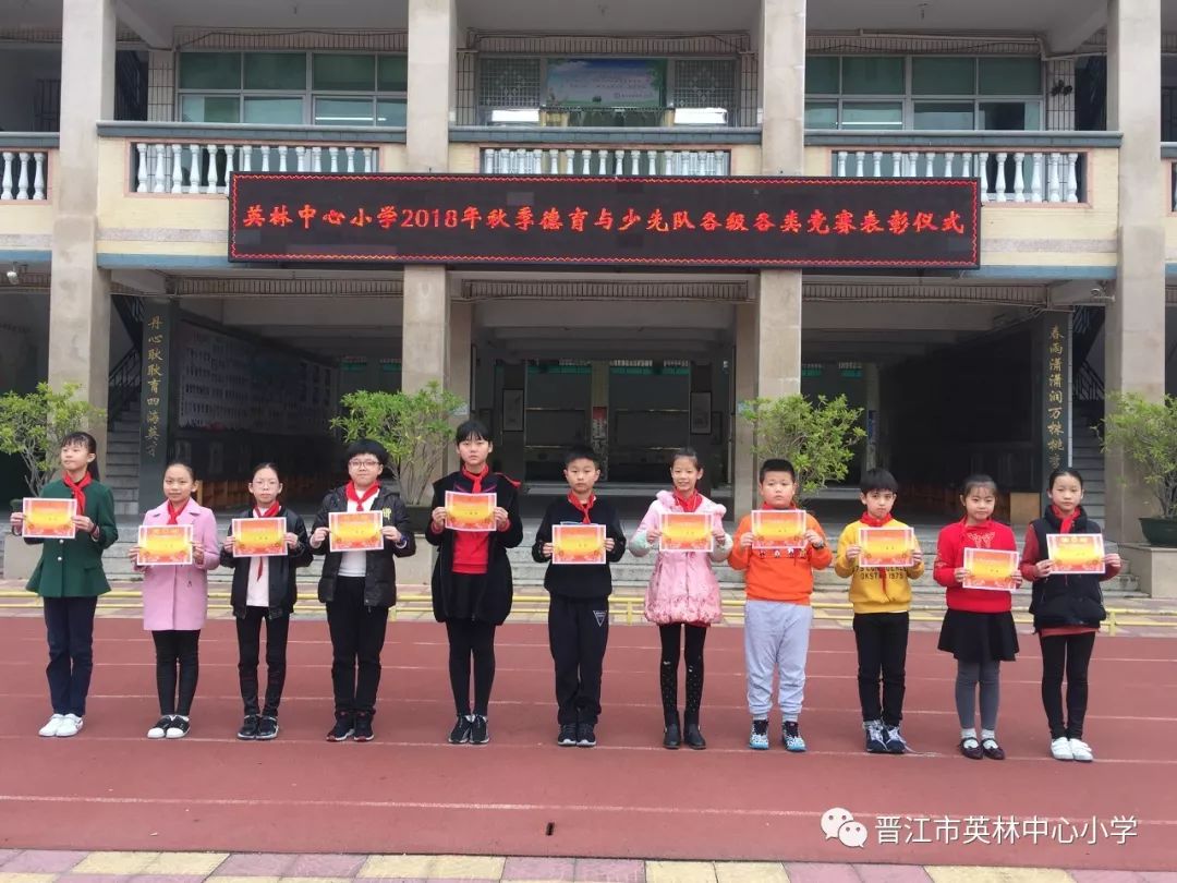 德育展台英林中心小学举行2018年秋季德育与少先队各级各类竞赛表彰