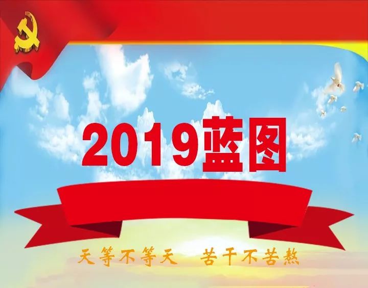 【头条】 新蓝图,新航标!2019我们一起逐梦前行,跨越发展!