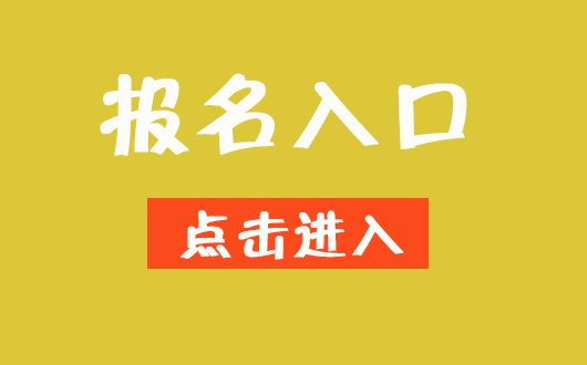 2019全国医师资格考试报名入口