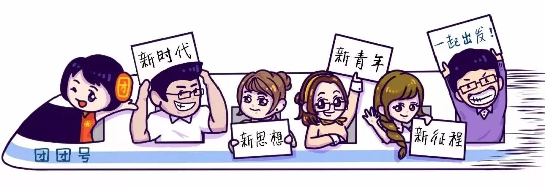 学习新思想,争做新青年