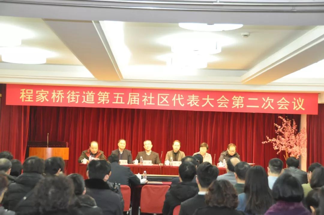 抓机遇谋发展惠民生程家桥街道召开第五届社区代表大会第二次会议