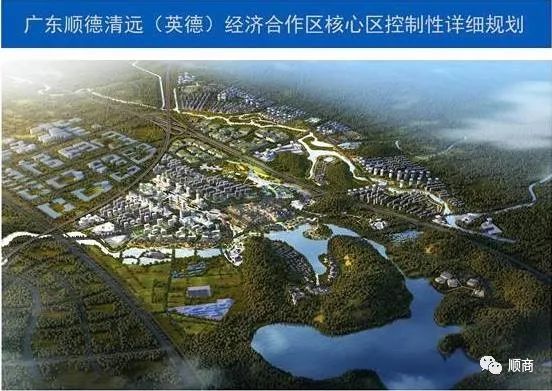 顺德清远(英德)经济合作区转由广州市主导开发建设