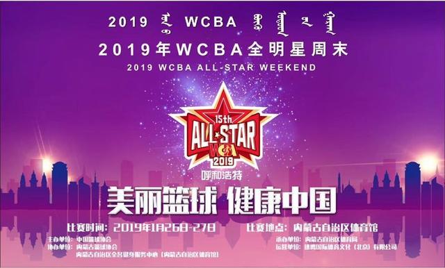 2019年WCBA 年度大戏 全明星周末27日举行,