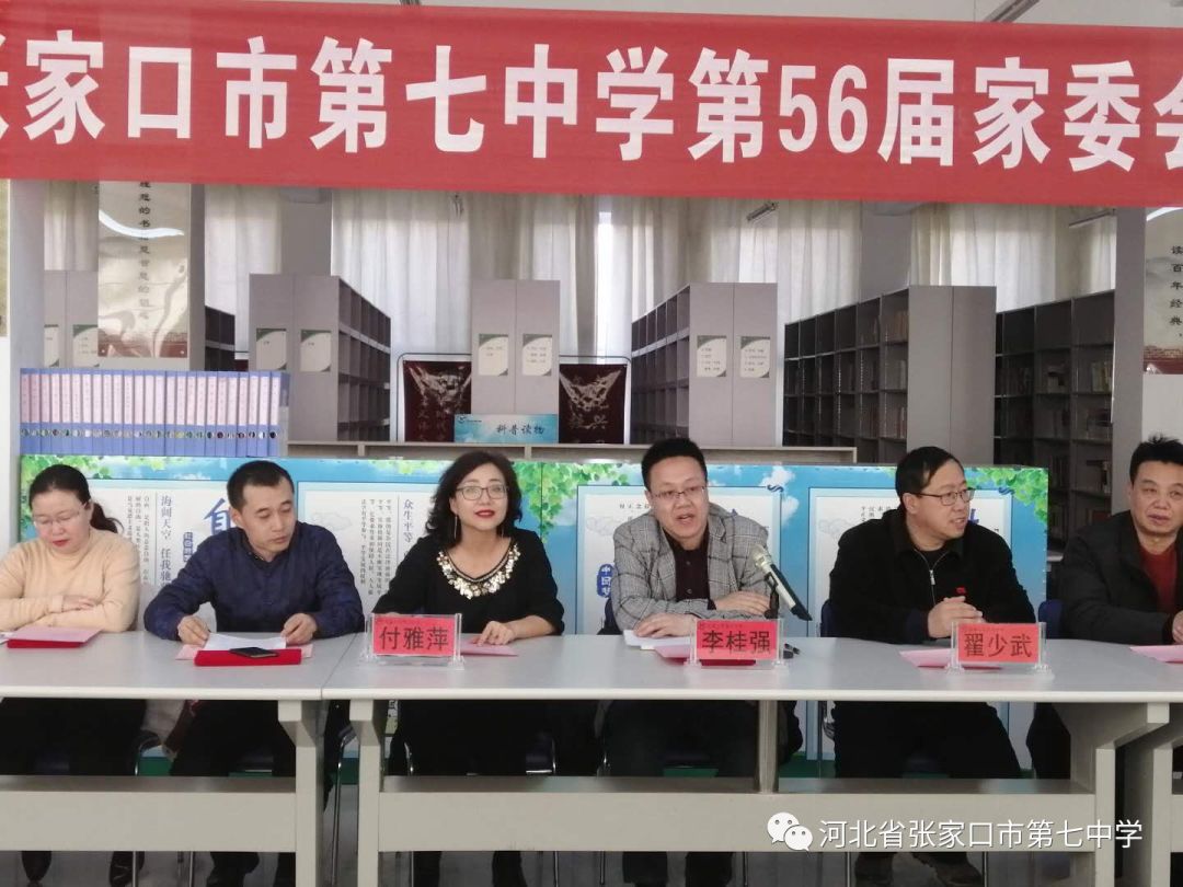 家校携手向着太阳奔跑张家口市第七中学第56届家长委员会成立大会