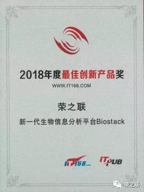 「荣之联新一代生物信息分析平台biostack」荣获2018年度创新产品