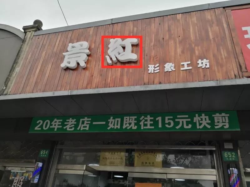 精细化管理敲黑板店招店牌上出现繁体字无规范汉字标注的外国文字属