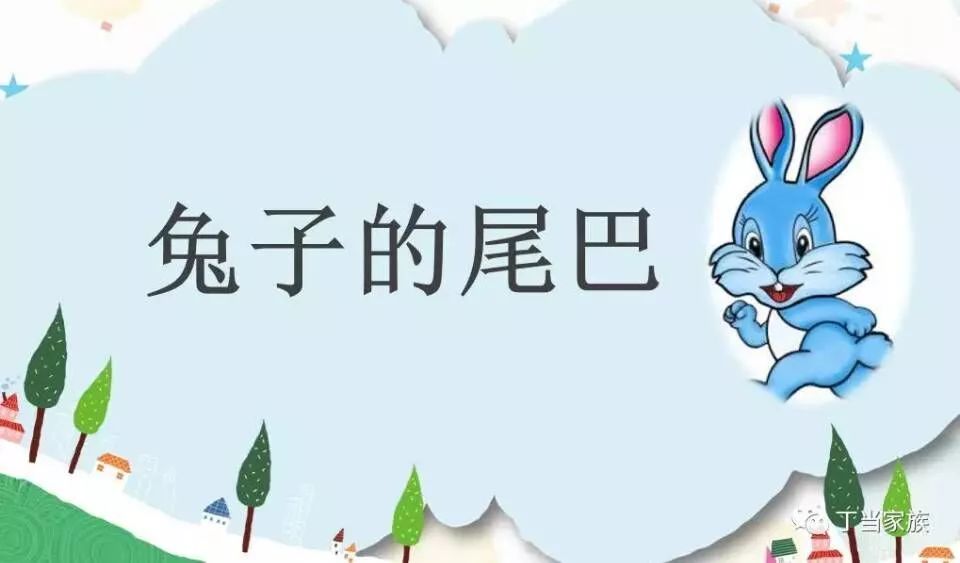 《兔子的尾巴》 朗读者: 大三班 张士海