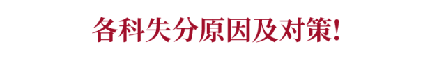 十年千份阅卷总结: 90%考生高考分数都丢在这27个地方! 期末