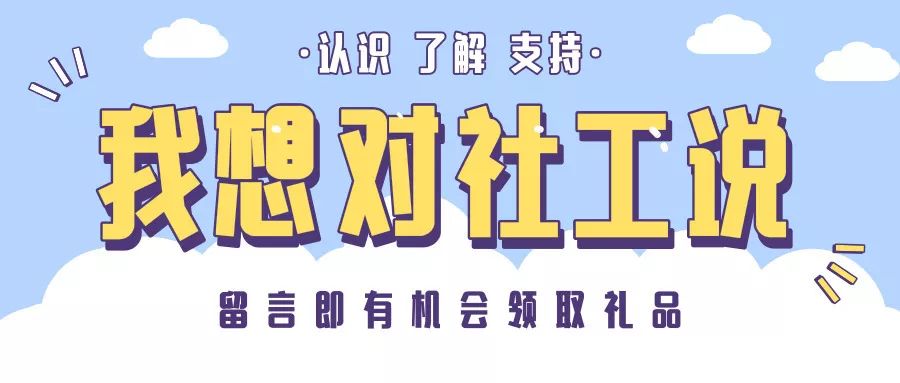 有奖活动我有话对社工说终结中奖绝缘体参与即有机会领取礼品