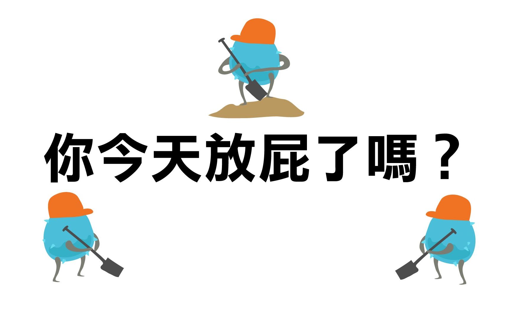 "放屁"太频繁,是暗含有病?肠胃医生:这个真相早知早好