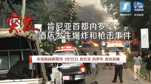 肯尼亚首都内罗毕一酒店发生爆炸和枪击事件