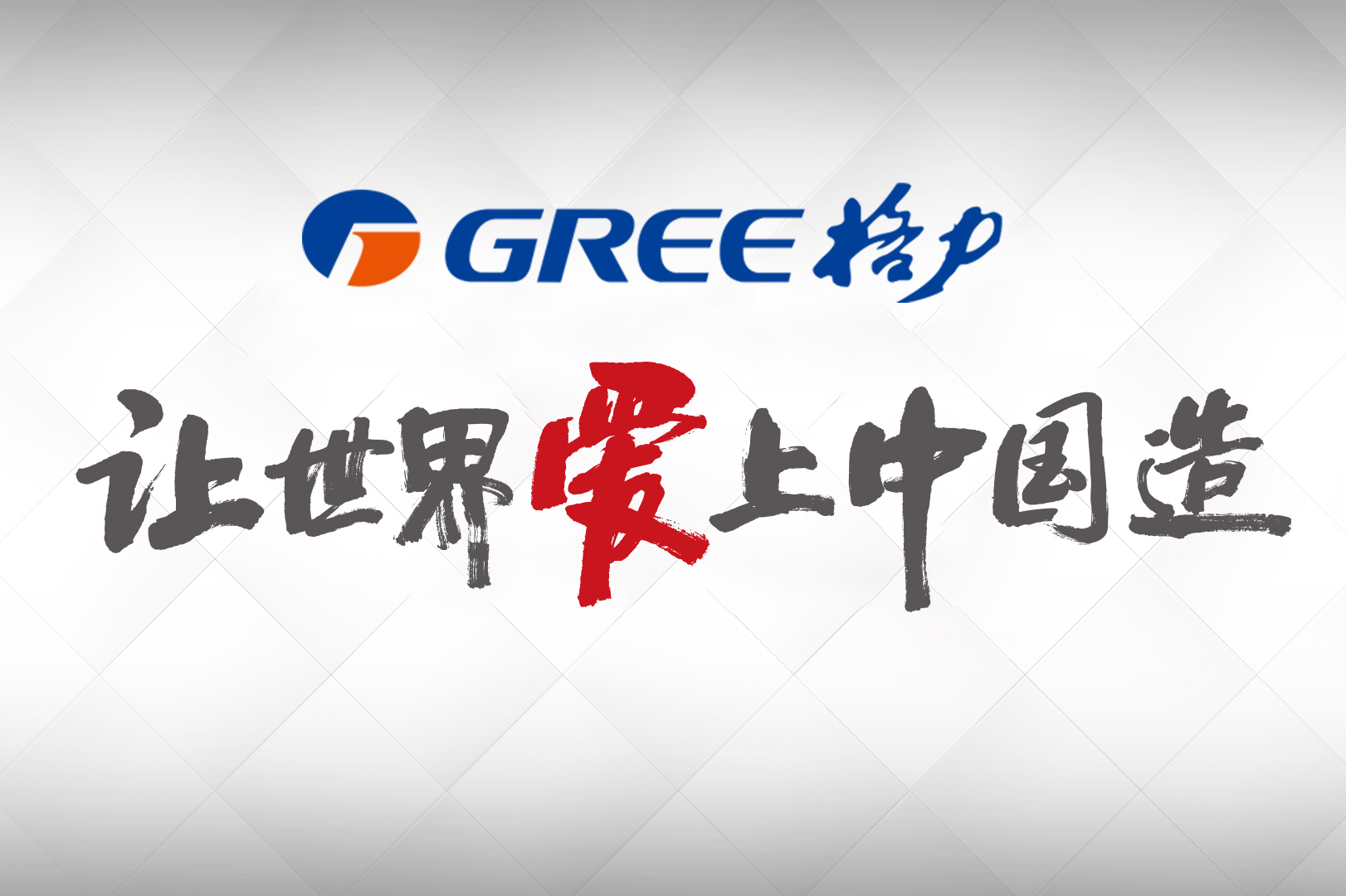 业绩"常青树"成色不减 格力电器2018年预告营收破2000亿