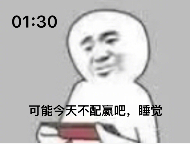 熬夜打游戏搞笑表情包