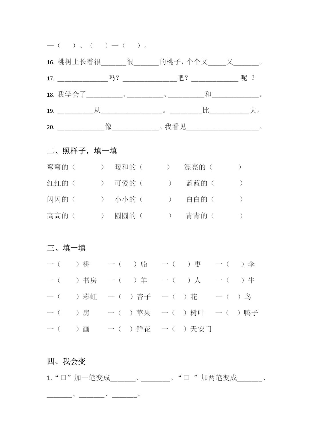 (生字攻略)一年级语文课文内容填空,填空组词,加减一笔变新字综合练习