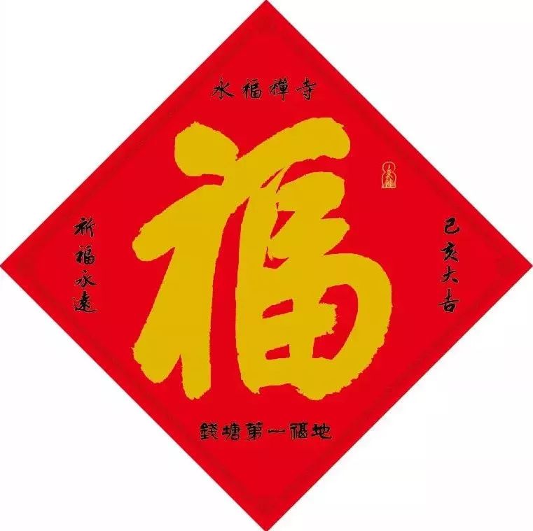 『永膺嘉福』福星年历,大红福字,永福寺送千份吉祥啦!