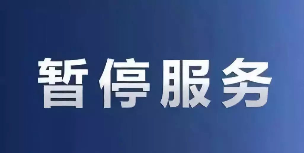 交警一大队违法处理大厅及服务站今日停办业务!