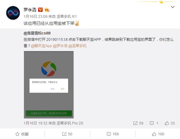 罗永浩: 聊天宝 已从应用宝下架 下版本可更换图