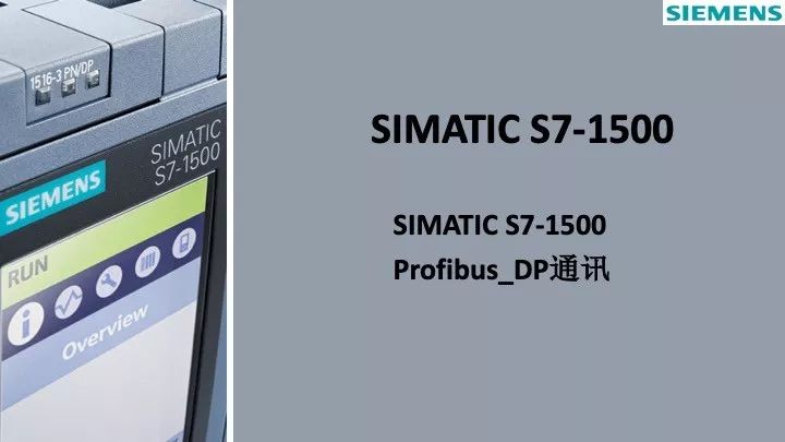 S7-1500精品課程(二)Profibus_DP通訊 生活 第1張